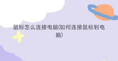 鼠标怎么连接电脑(如何连接鼠标到电脑)