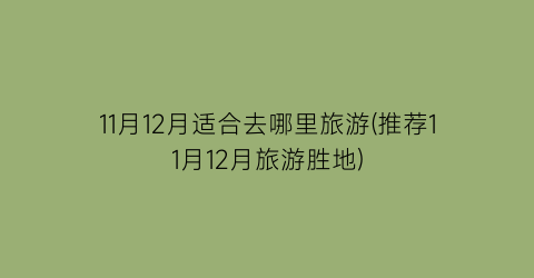 11月12月适合去哪里旅游(推荐11月12月旅游胜地)