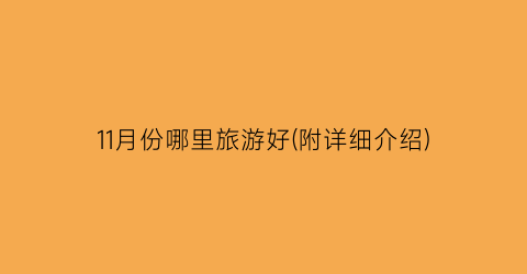 11月份哪里旅游好(附详细介绍)