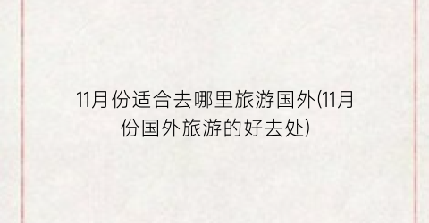 11月份适合去哪里旅游国外(11月份国外旅游的好去处)