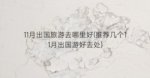 11月出国旅游去哪里好(推荐几个11月出国游好去处)