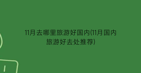 11月去哪里旅游好国内(11月国内旅游好去处推荐)