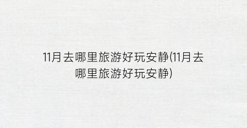11月去哪里旅游好玩安静(11月去哪里旅游好玩安静)