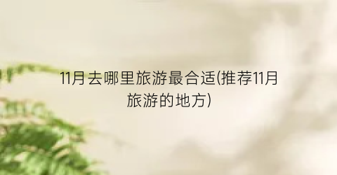 11月去哪里旅游最合适(推荐11月旅游的地方)