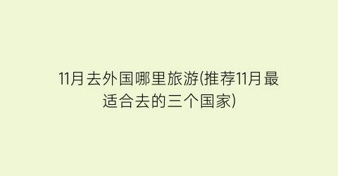 11月去外国哪里旅游(推荐11月最适合去的三个国家)