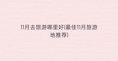 11月去旅游哪里好(最佳11月旅游地推荐)