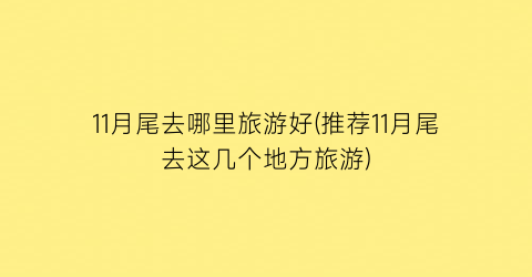 11月尾去哪里旅游好(推荐11月尾去这几个地方旅游)