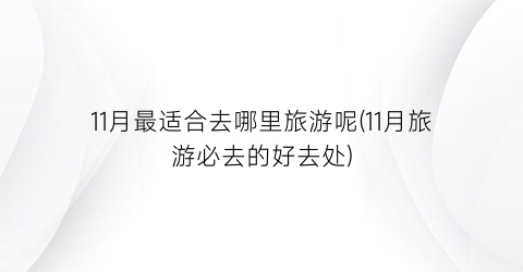 11月最适合去哪里旅游呢(11月旅游必去的好去处)
