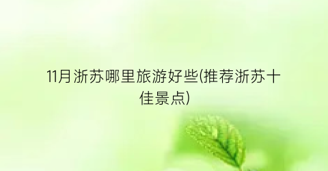 11月浙苏哪里旅游好些(推荐浙苏十佳景点)