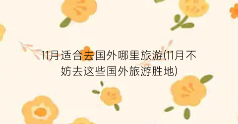 11月适合去国外哪里旅游(11月不妨去这些国外旅游胜地)