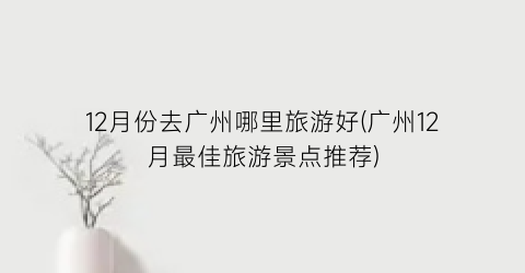 12月份去广州哪里旅游好(广州12月最佳旅游景点推荐)