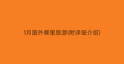 1月国外哪里旅游(附详细介绍)