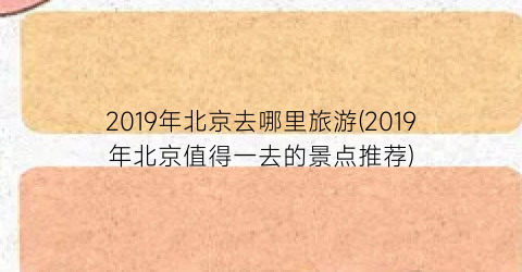 2019年北京去哪里旅游(2019年北京值得一去的景点推荐)