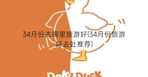 34月份去哪里旅游好(34月份旅游好去处推荐)