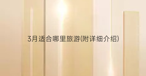 3月适合哪里旅游(附详细介绍)