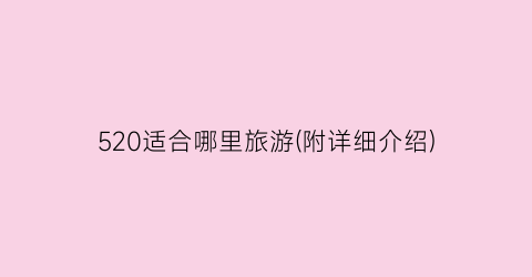 520适合哪里旅游(附详细介绍)