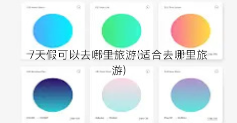 7天假可以去哪里旅游(适合去哪里旅游)