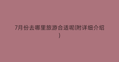 7月份去哪里旅游合适呢(附详细介绍)