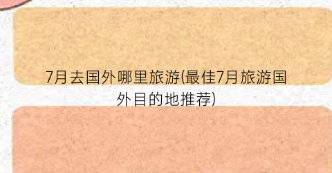 7月去国外哪里旅游(最佳7月旅游国外目的地推荐)