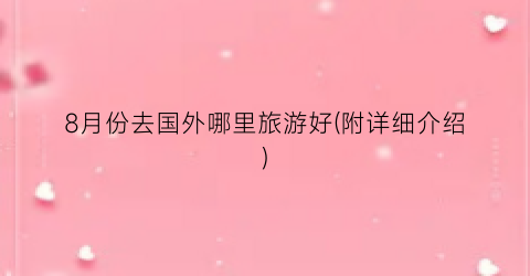 8月份去国外哪里旅游好(附详细介绍)