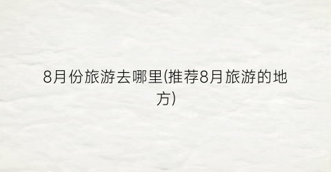 8月份旅游去哪里(推荐8月旅游的地方)