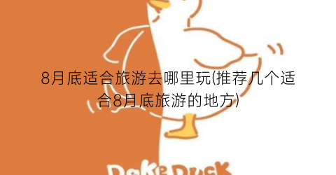 8月底适合旅游去哪里玩(推荐几个适合8月底旅游的地方)