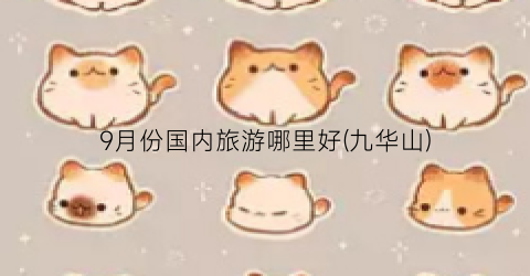 9月份国内旅游哪里好(九华山)