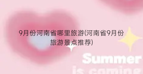 9月份河南省哪里旅游(河南省9月份旅游景点推荐)