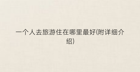 一个人去旅游住在哪里最好(附详细介绍)