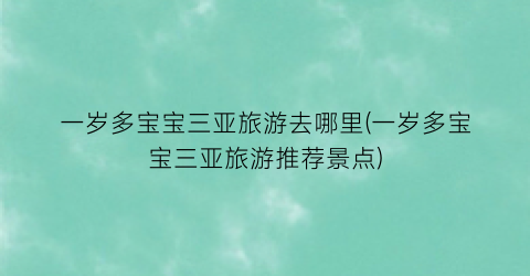 一岁多宝宝三亚旅游去哪里(一岁多宝宝三亚旅游推荐景点)