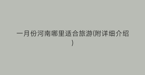 一月份河南哪里适合旅游(附详细介绍)