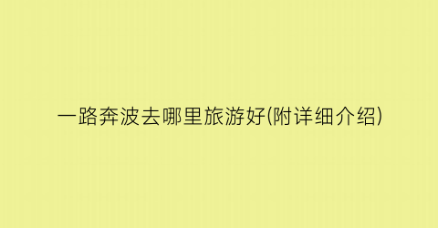 一路奔波去哪里旅游好(附详细介绍)