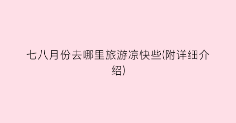 七八月份去哪里旅游凉快些(附详细介绍)