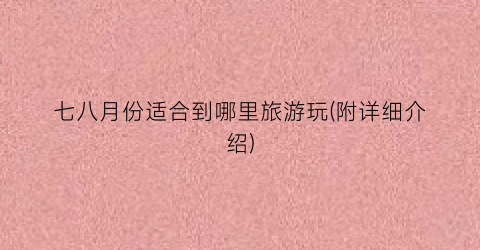 七八月份适合到哪里旅游玩(附详细介绍)
