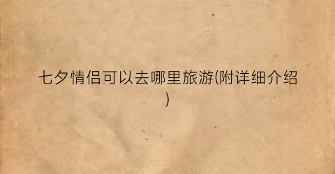 七夕情侣可以去哪里旅游(附详细介绍)