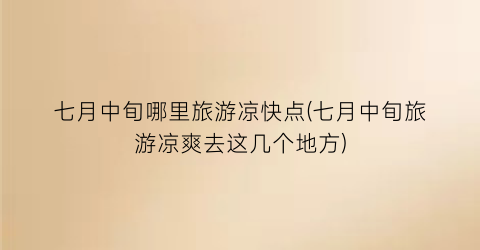 七月中旬哪里旅游凉快点(七月中旬旅游凉爽去这几个地方)
