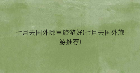 七月去国外哪里旅游好(七月去国外旅游推荐)