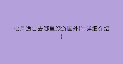 七月适合去哪里旅游国外(附详细介绍)