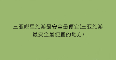 三亚哪里旅游最安全最便宜(三亚旅游最安全最便宜的地方)