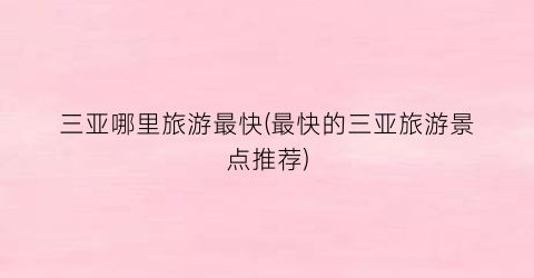 三亚哪里旅游最快(最快的三亚旅游景点推荐)