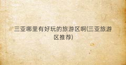 三亚哪里有好玩的旅游区啊(三亚旅游区推荐)