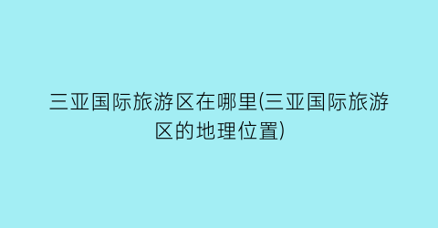 三亚国际旅游区在哪里(三亚国际旅游区的地理位置)