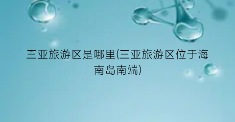 三亚旅游区是哪里(三亚旅游区位于海南岛南端)