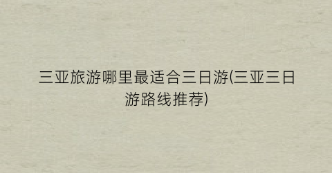 三亚旅游哪里最适合三日游(三亚三日游路线推荐)
