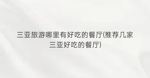 三亚旅游哪里有好吃的餐厅(推荐几家三亚好吃的餐厅)