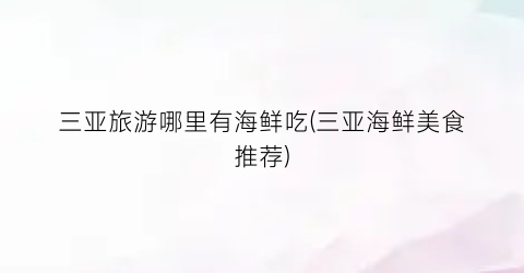 三亚旅游哪里有海鲜吃(三亚海鲜美食推荐)