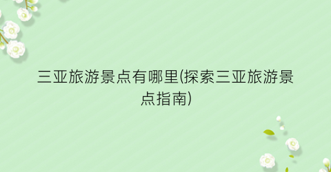三亚旅游景点有哪里(探索三亚旅游景点指南)