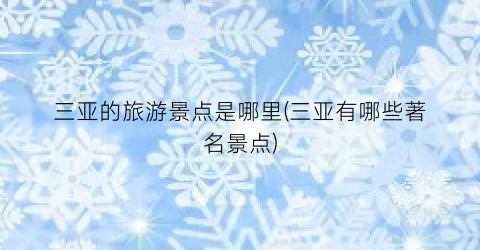 三亚的旅游景点是哪里(三亚有哪些著名景点)