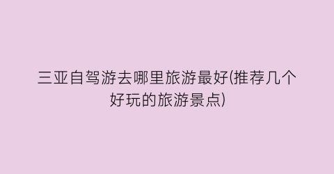 三亚自驾游去哪里旅游最好(推荐几个好玩的旅游景点)