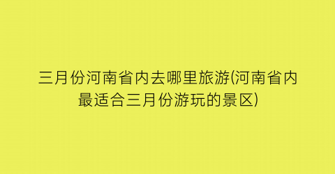 三月份河南省内去哪里旅游(河南省内最适合三月份游玩的景区)